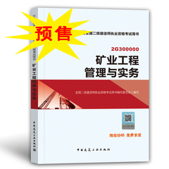 2018年二級建造師考試礦業工程實務.jpg