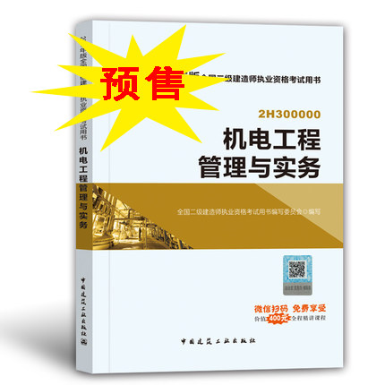 2018年二級建造師考試機電工程實務.jpg