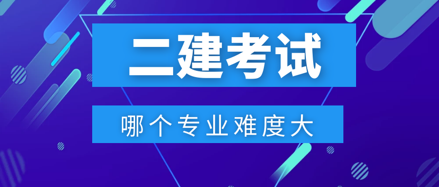 二級建造師專業難度