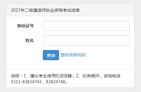 河北2017年二級建造師執業資格考試成績查詢.png