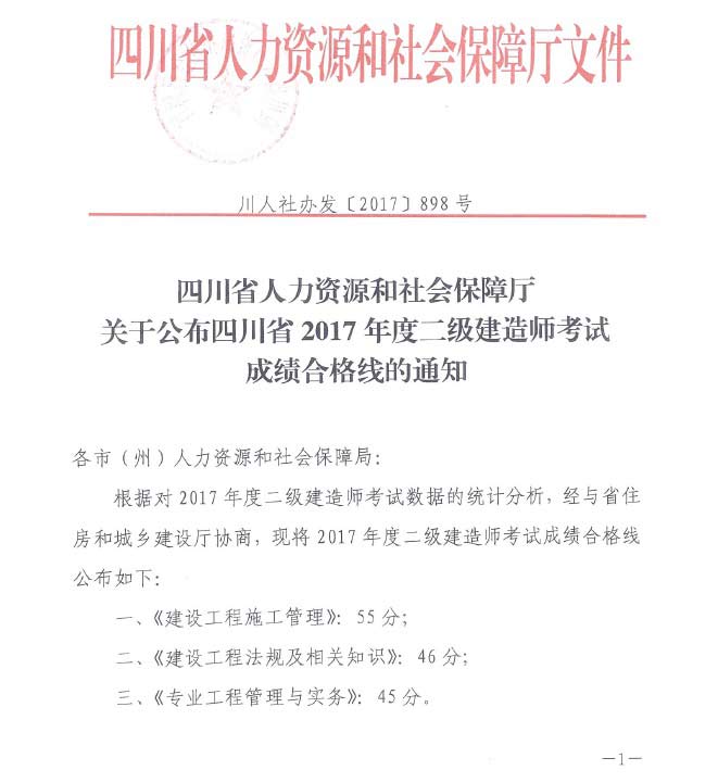 四川2017年二級建造師考試合格標準1.jpg