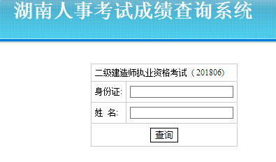 湖南二級建造師成績查詢入口