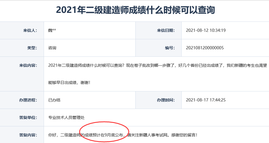 2021新疆二級(jí)建造師成績查詢