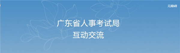 廣東人事考試網