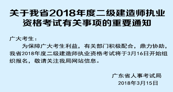 關于我省2018年度二級建造師執業資格考試有關事項的重要通知.png