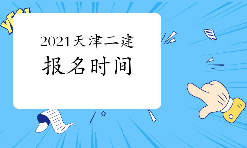 2021年天津二級(jí)建造師什么時(shí)候開(kāi)始報(bào)名？
