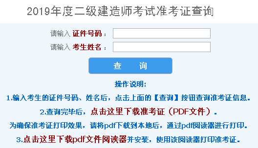 河北2019年二級(jí)建造師考試準(zhǔn)考證打印入口