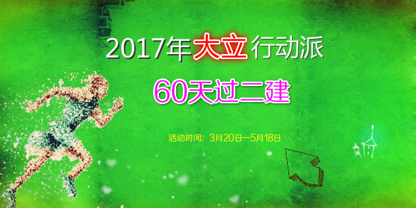 大立行動(dòng)派