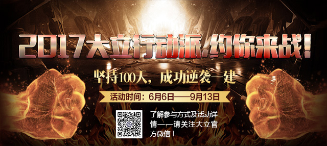 大立行動派