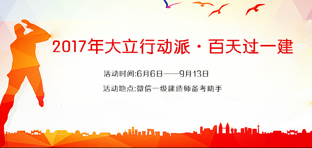 一級建造師行動派