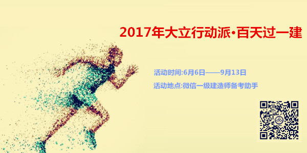 一級(jí)建造師行動(dòng)派