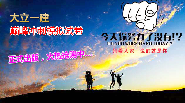 <a href=http://www.zhangshixu.cn/ target=_blank class=infotextkey>大立教育</a>一級建造師模擬試卷