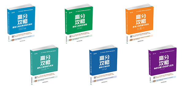 一建高分攻略