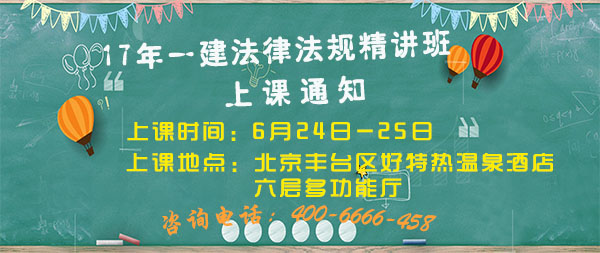 一建法律法規上課通知