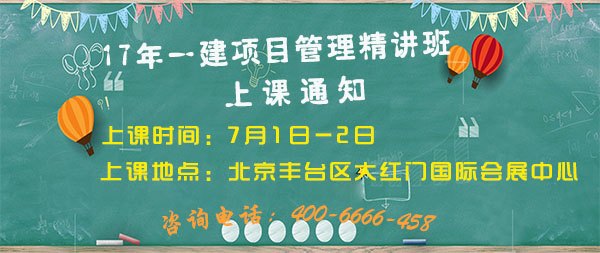 <a href=http://www.zhangshixu.cn/ target=_blank class=infotextkey>大立教育</a>2017年一級建造師項(xiàng)目管理上課通知
