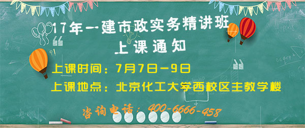 一級建造師市政實務精講班上課通知