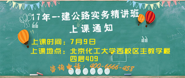 一級建造師公路實務(wù)精講班上課通知