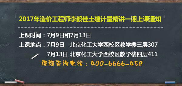 造價工程師土建計量精講一期上課通知