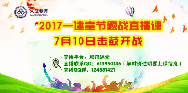 大立17一建章節題戰直播課