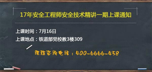 安全工程師安全技術精講一期上課通知