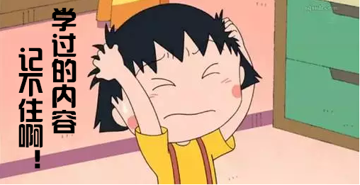 學過的內(nèi)容記不住.png