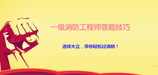 一級消防工程師