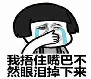 我捂住嘴巴1.jpg
