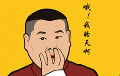 我的天那.png