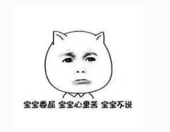 寶寶心里苦，寶寶不說.png