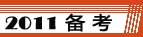 2011年監理工程師報名時間