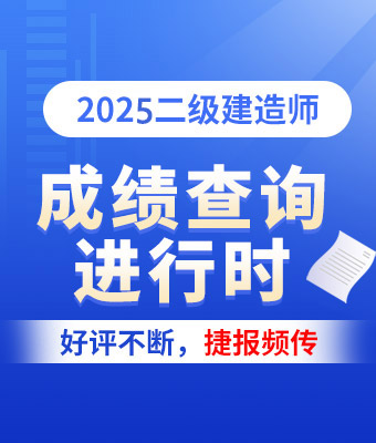 二級建造師培訓