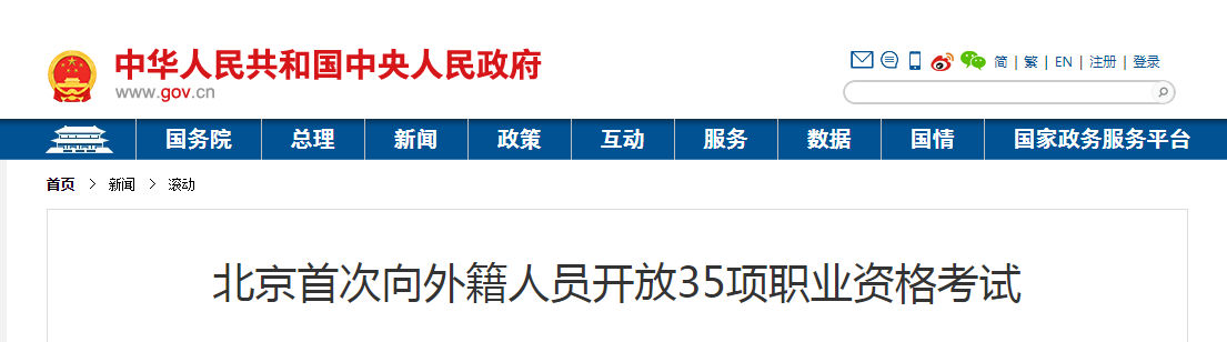 2021年北京首次向外籍人員開放35項職業資格考試，其中包括造價工程師！