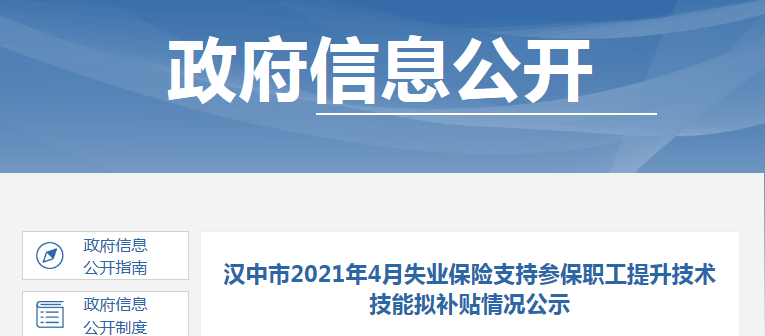 陜西漢中2021年4月失業保險支持參保職工（一級造價）提升技術技能擬補貼