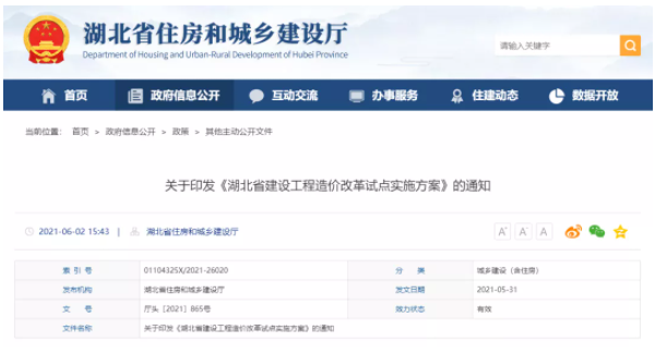 湖北開展工程造價(jià)改革試點(diǎn)!取消最高投標(biāo)限價(jià)按定額計(jì)價(jià)模式