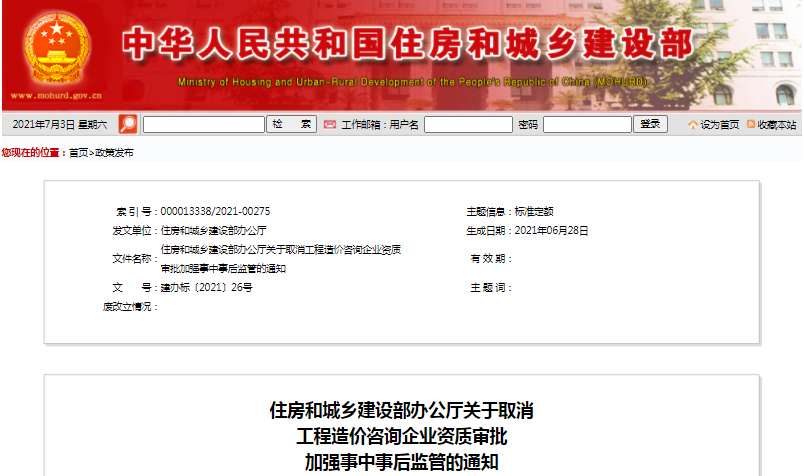 住建部：關于取消工程造價咨詢企業資質審批加強事中事后監管的通知