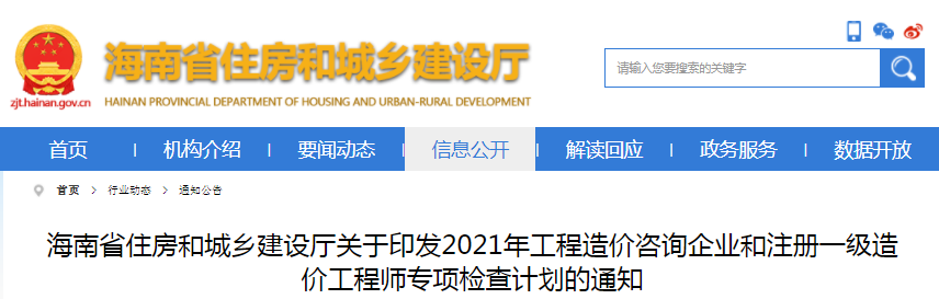 海南2021年工程造價咨詢企業(yè)和注冊一級造價工程師專項檢查計劃通知