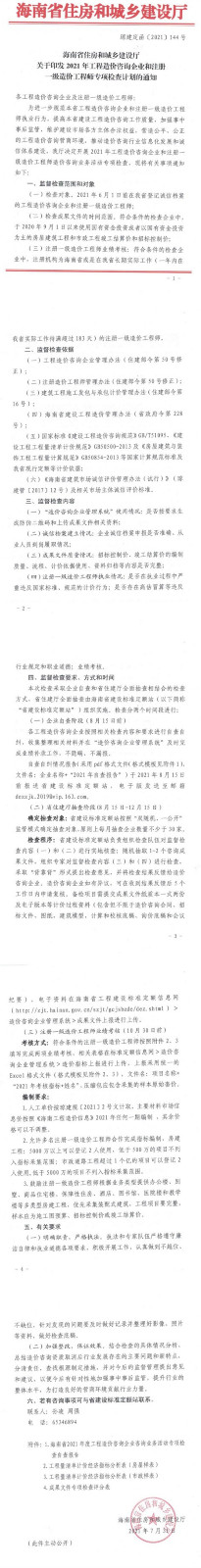 海南2021年工程造價咨詢企業(yè)和注冊一級造價工程師專項檢查計劃通知