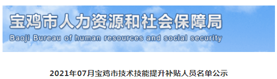 陜西寶雞人社局：2021造價證書補貼來了！每人1500元！