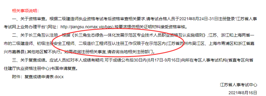 2021江蘇二級建造師注冊互認