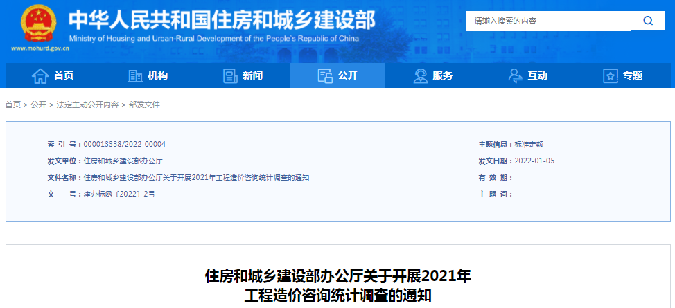 住建部：關于開展2021年工程造價咨詢統計調查的通知