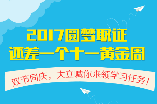 2017圓夢取證十一黃金周600-400.jpg