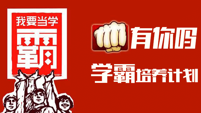 學霸培養計劃.png
