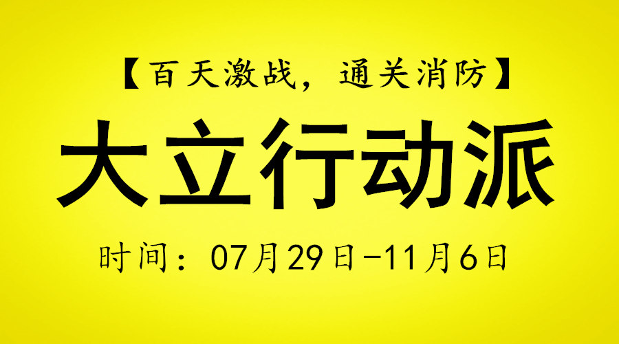 消防行動派