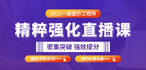 2021年一級造價工程師精粹強化直播課，密集突破，強效提分