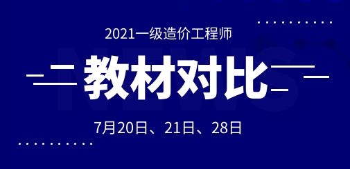 【首發】2021一造新舊教材對比直播課，考點變化搶先看!