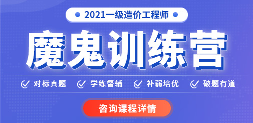 2021一級(jí)造價(jià)工程師魔鬼訓(xùn)練營(yíng)，鎖定核心考點(diǎn)，突破提分命門(mén)！
