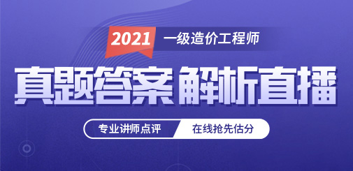 2021年一級造價工程師真題答案解析直播，聽專師點評，在線快速估分！