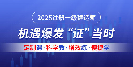 一級建造師培訓