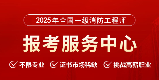 一級消防工程師培訓