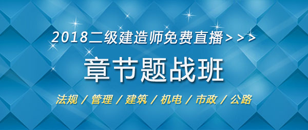 2018年二級建造師考試章節題戰班.jpg